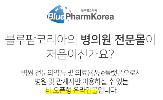 블루팜코리아 병의원 의약품 전문 쇼핑몰